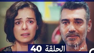 المرأة الحلقة 40 Arabic Dubbed [upl. by Niklaus]