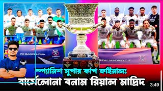 FC Barcelona vs Real Madrid 🥳 আজকে একটা বিশাল ফাটাফাটি হইবো কিন্তু পুরনো দিনের সেই el clasico 😞 [upl. by Anivlis]