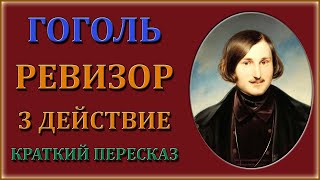 Ревизор 3 действие Краткий пересказ [upl. by Papst]