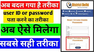 e district delhi forgot user id and password।e district forgot user id।e district delhi [upl. by Sirapal]