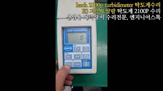 HACH 2100P TURBIDIMETER  탁도계 2100P  E3알람발생 저조도알람 탁도계 전원테스트영상 [upl. by Zitella]