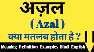 What is अज़ल   अज़ल किसको बोलते हैं   अज़ल का अर्थ और मतलब  Azal meaning in English amp Hindi [upl. by Jolyn]