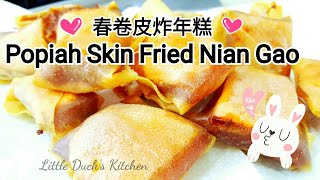 春卷皮炸年糕脆脆的好好吃❤Fried Nian Gao with Popiah SkinSweet Potato and Taro [upl. by Ehtnax]