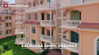 Лято 2025 в хотел Хасиенда Бийч Созопол  Ранни записвания с TravelCard travel hotel [upl. by Esiuolyram]