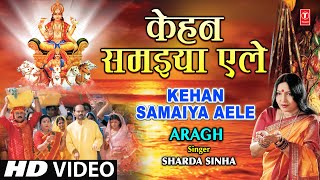 KEHAN SAMAIYA AELE I Bhojpuri Chhath Geet By Sharda Sinha Full Song I Arag [upl. by Hennahane175]