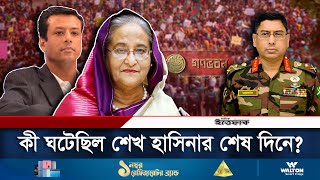 শেখ হাসিনার শেষ কয়েক ঘণ্টায় কী ঘটেছিল  Sheikh Hasina Resignation  Daily Ittefaq [upl. by Lapham968]