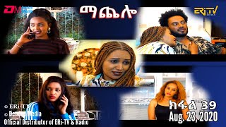 ማጨሎ ክፋል 39  MaChelo Part 39 August 23 2020  ERiTV Drama Series [upl. by Trever273]