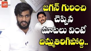 Byreddy Siddharth Reddy Mindblowing Words About YS Jagan  YSRCP  AP Elections  YOYO TV Channel [upl. by Ellinej]