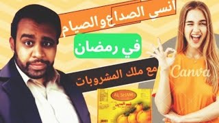 ماذا يحدث لجسمك عند الأفطار علي مشروب قمر الدينأنسي الصداع والصيام مع فوائد قمر الدينرمضان 2024 [upl. by Baxter3]