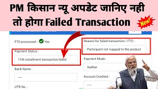 PM Kisan Installment Transaction failed। Participant not mapped to the product । PM Kisan New Update [upl. by Jerold]