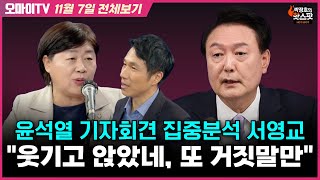 박정호의 핫스팟서영교 윤석열 기자회견 집중분석 서영교 quot웃기고 앉았네 또 거짓말만quot 11월 7일 전체보기 [upl. by Jacklyn617]