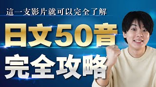 【永久保存版】日文50音完全攻略【發音與寫法】※有免費特典教材 [upl. by Nager]