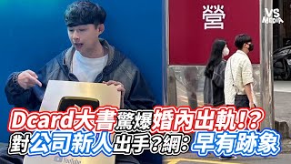 Dcard大書驚爆婚內出軌！？對公司新人出手？網：早有跡象｜VS MEDIAｘvvnewsvl3xf [upl. by Esther]