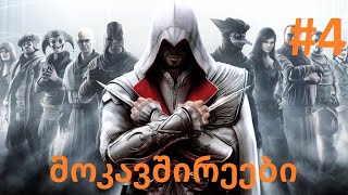 assassins creed brotherhood გეიმფლეი ქართულად 4 მოკავშირეებს დავეხმარე [upl. by Airtemed]