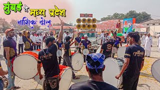 Madhya Pradesh की सबसे बड़ी रैली  Nashik Dhol [upl. by Goebel]