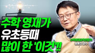 수학올림피아드 영재들은 유초등때 이것 했습니다송용진 인하대 수학과 교수 [upl. by Engleman]