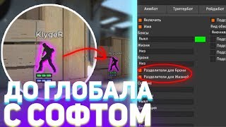 ДО ГЛОБАЛА С СОФТОМ 14  ExtrimHack [upl. by Nedry]