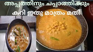 vellakadala curry സ്വാദേറും വെള്ളക്കടല റെസിപ്പി മലയാളംsalukitchen [upl. by Sellers47]