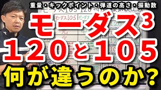 モーダス120と105は何が違うのか？どっちが打ちやすい？120と105の弾道の高さ・スピン量・重量・硬さ振動数・しなり感・しなり方・キックポイントを比較・MODUS3【クラブセッティング】吉本巧 [upl. by Meeharbi265]