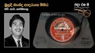 මුලදි බැන්ද ආදරයක මිහිර  Muladi Banda Adarayaka Mihira  H R Jothipala [upl. by Aicilas]