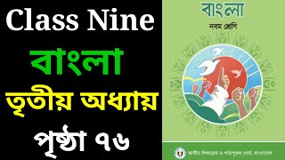 ৯ম শ্রেণি বাংলা ৩য় অধ্যায় পৃষ্ঠা ৭৬ সমাধান  Class 9 Bangla Chapter 3 Page 76 Solution [upl. by Anyrak]