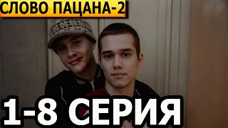 Слово пацана 2 сезон 1 2 3 4 5 6 7 8 серия  анонс и дата выхода 2024 [upl. by Derwin639]