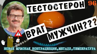 Новая мужская контрацепция Тестостерон и бесплодие Что выбрать [upl. by Akinek]