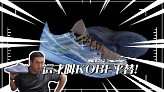 【開箱amp心得】NIKE quot JA 2 Induction quot 浴火重生全新進化 這雙你不能錯過  用實力打破首代即終結 [upl. by Aita]