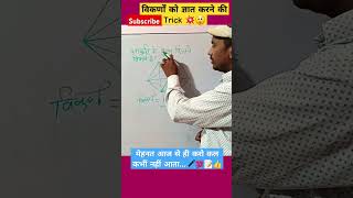 बहुभुज के विकर्ण निकालनाआसान ट्रिकmaths viralshort bpkstudy points [upl. by Perren527]