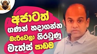 අජන්ත සර්ට අමාරුම maths පාඩම  Ajantha Dissanayake [upl. by Marron80]