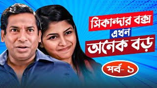 Sikanadar Box Ekhon Onek Boro  সিকান্দার বক্স এখন অনেক বড়  Mosharraf Karim  Sarika  EPI 01 [upl. by Lemra940]