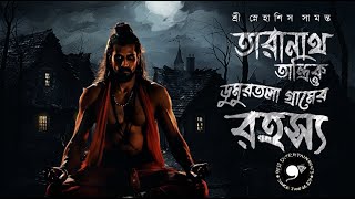 Taranath Tantrik  Gram Banglar Vuter Golpo  E39  ডুমুরতলা গ্রামের রহস্য Horror 9F10 Taranath [upl. by Ethelred924]