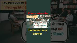 IAS interview में पुछा गया सवाल 💯💯🔥🔥short generalknowledge iasgkstudy iasinterviewquestion [upl. by Rettuc]