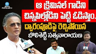 Janasena Bolisetty Satyanarayana Sensational Comments On Dwarampudi Chandrasekhar Reddy  Mudragada [upl. by Irakuy]