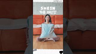 SHEIN 해외 쇼핑몰 직구 🍂 가을이 오면 OOTD 패션 하울 ft 15 할인쿠폰 택배깡 [upl. by Chappell360]