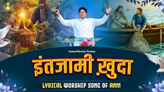 इंतजामी ख़ुदा  Intzaami Khuda New Lyrical Worship Song ofAnkurNarulaMinistries [upl. by Enyallij]