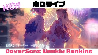 【Hololive Cover song】ホロライブ 歌ってみた ランキング Hololive cover song weekly ranking【20240919  20240926】 [upl. by Carri]