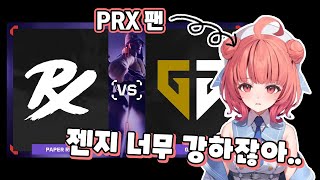 마스터즈 마드리드 GenG vs PRX 고통받는 아카링 리액션 모음집 [upl. by Blanche]