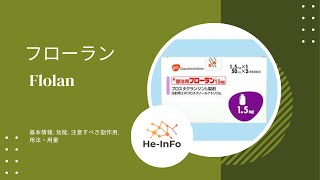 フローラン  Flolan  基本情報 効能 注意すべき副作用 用法・用量 エポプロステノールナトリウム [upl. by Godding379]