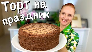 ШОКОЛАДНЫЙ ТОРТ НА ПРАЗДНИК из простых продуктов Люда Изи Кук Торт выпечка торты ПраздничныйТорт [upl. by Hines906]