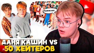 КАША СМОТРИТ ДАНЯ КАШИН vs 50 ХЕЙТЕРОВ унижает девушек [upl. by Busch304]