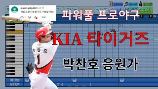 파워풀 프로야구 KIA 타이거즈 박찬호 선수 응원가 [upl. by Xanthe239]