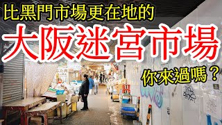 【日本旅遊】比黑門市場更在地的大阪迷宮市場，你來過嗎？2024年日本大阪自由行・鶴橋市場・大阪美食・鶴橋商店街・大阪韓國城御幸通・大阪旅遊攻略・大阪景點推薦・大阪旅行・大阪一人遊・Osaka Vlog [upl. by Giddings]