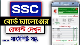 SSC Board Challenge Result 2021  এইসকল শিক্ষার্থী আবারো ফেল করবে দেখুন  ssc board challenge [upl. by Raab]