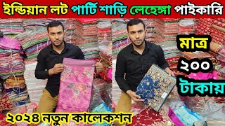 ২০০ টাকায় ইন্ডিয়ান পার্টি লট শাড়ী লেহেঙ্গা পাইকারি মার্কেট Indian saree wholesale market gausiya [upl. by Ashwell]