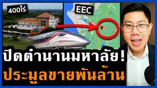 ปิดมหาวิทยาลัยดังตะวันออก ทำเลเทพ EEC รถไฟผ่าน มีถนนตัด พันล้านใครจะได้ [upl. by Hayimas]