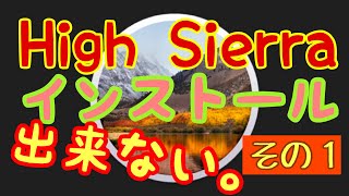 【MacOS High Sierra】うまくインストール出来ない！！その１ [upl. by Nordgren]