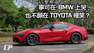 The Toyota GR Supra 完結篇 [upl. by Zachar914]