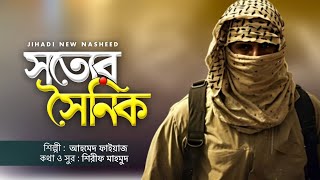 Jihadi Nasheed  সত্যের সৈনিক  Sotter Soinik by Ahmad Faiyaaz  Islamic Gojol Gazal  Jihadi Song [upl. by Nnayelhsa]