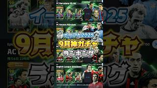 イーフト2025！9月神ガチャランキング！efootball イーフトウイイレガチャ [upl. by Imeon970]